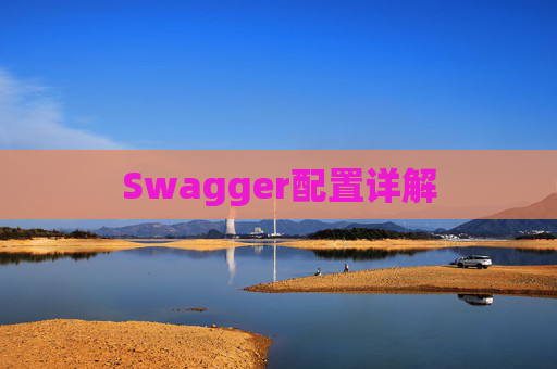 Swagger配置详解