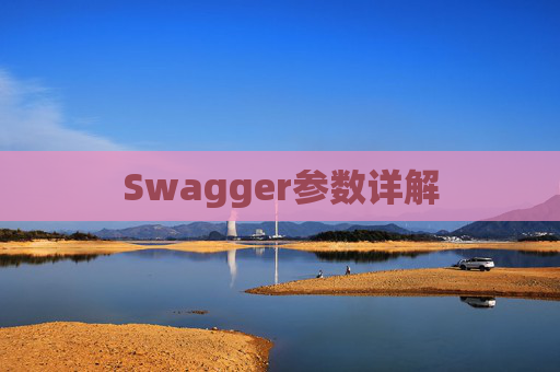Swagger参数详解