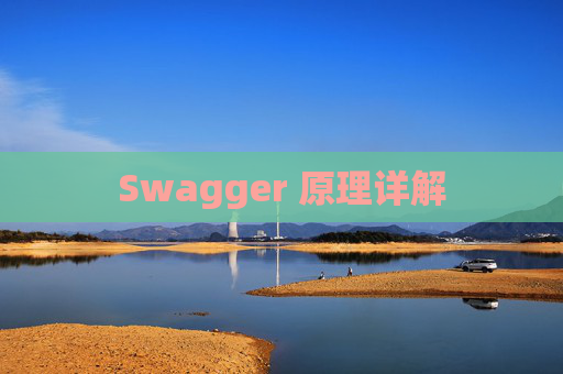Swagger 原理详解