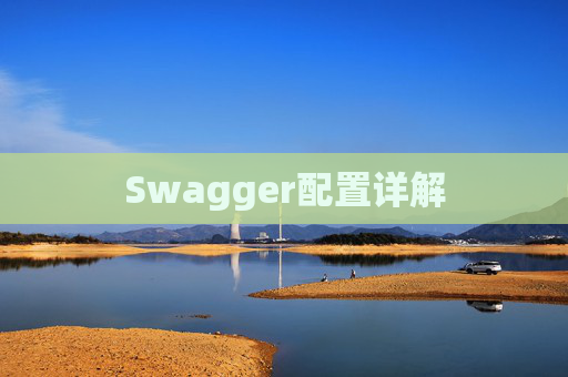 Swagger配置详解
